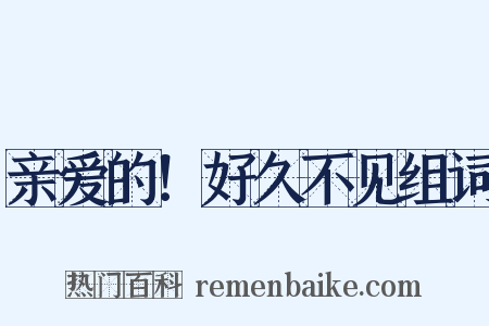亲爱的！好久不见组词是什么意思的图片